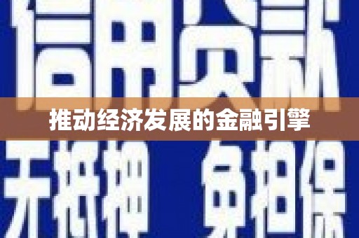 安化推动经济发展的金融引擎