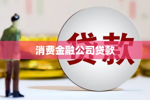 安化消费金融公司贷款