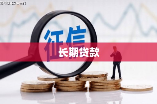 安化长期贷款