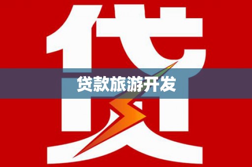 安化贷款旅游开发