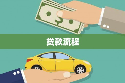 安化贷款流程