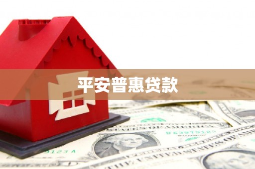 安化平安普惠贷款