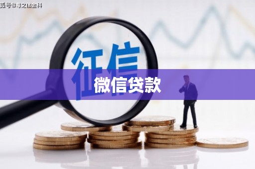 安化微信贷款