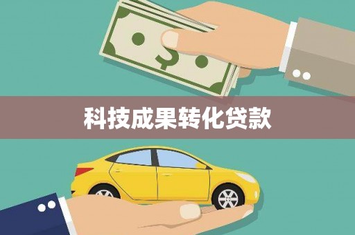 安化科技成果转化贷款
