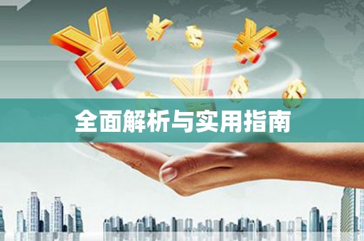 安化全面解析与实用指南