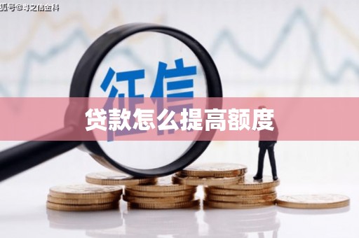安化贷款怎么提高额度