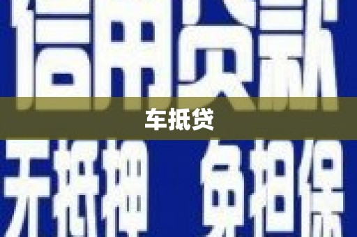安化车抵贷