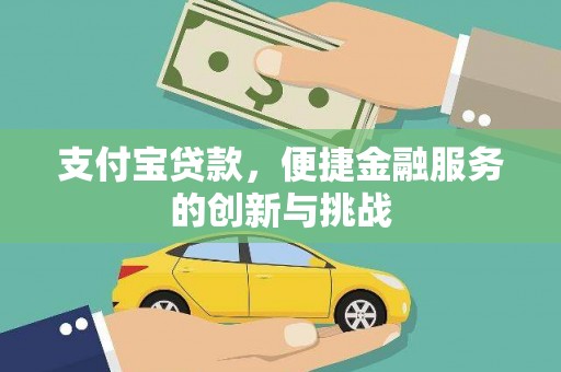 安化支付宝贷款，便捷金融服务的创新与挑战