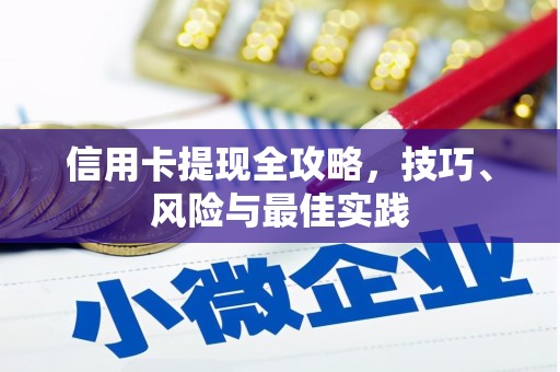 安化信用卡提现全攻略，技巧、风险与最佳实践