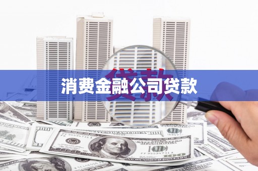安化消费金融公司贷款