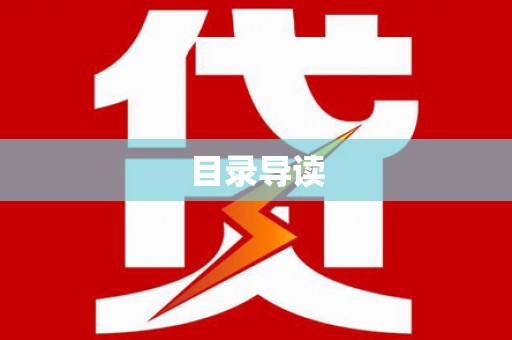 安化目录导读