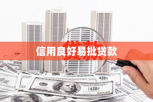 安化信用良好易批贷款