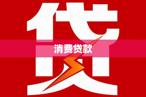 安化消费贷款