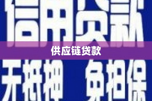 安化供应链贷款
