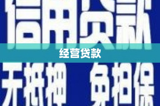 安化经营贷款