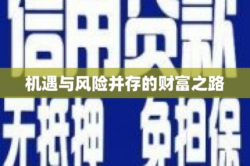 安化机遇与风险并存的财富之路