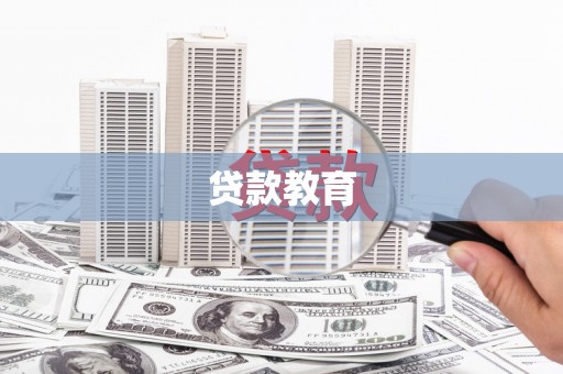 安化贷款教育