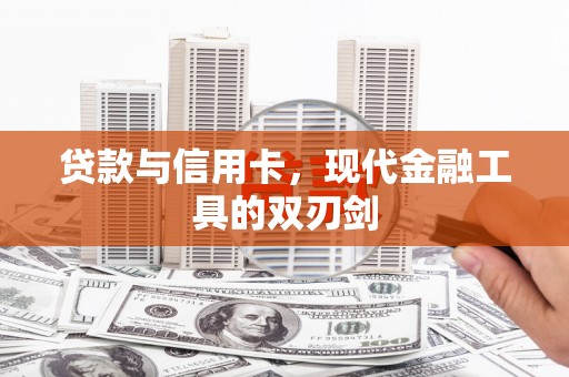 安化贷款与信用卡，现代金融工具的双刃剑