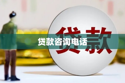 安化贷款咨询电话