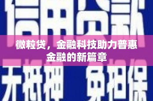 安化微粒贷，金融科技助力普惠金融的新篇章