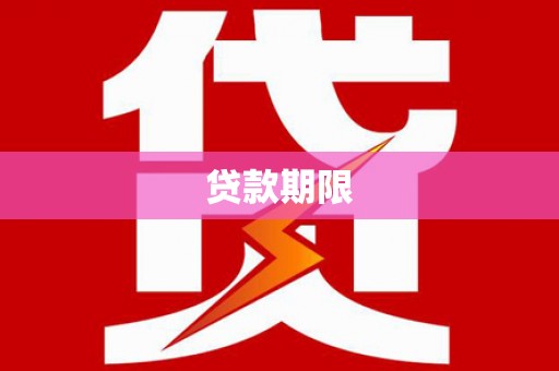 安化贷款期限