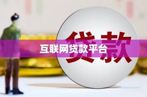 安化互联网贷款平台
