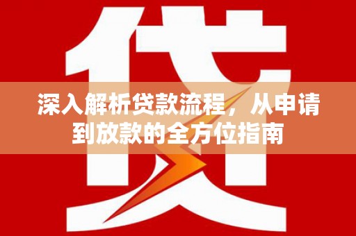 安化深入解析贷款流程，从申请到放款的全方位指南