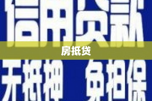 安化房抵贷