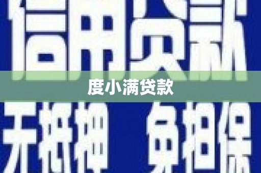 安化度小满贷款