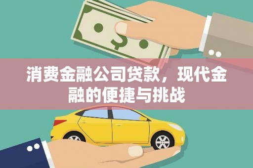 安化消费金融公司贷款，现代金融的便捷与挑战
