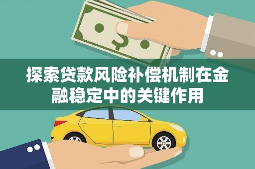 安化探索贷款风险补偿机制在金融稳定中的关键作用
