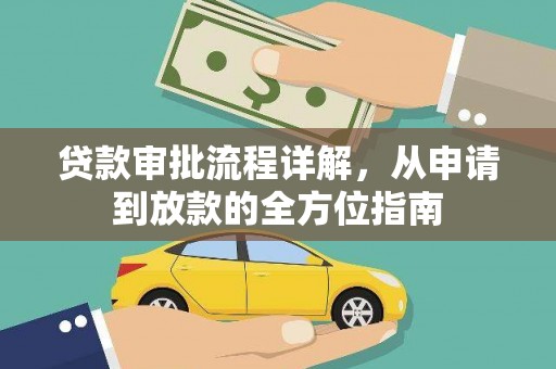 安化贷款审批流程详解，从申请到放款的全方位指南