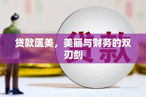 安化贷款医美，美丽与财务的双刃剑