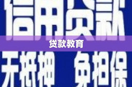 安化贷款教育