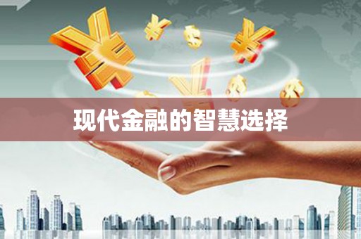 安化现代金融的智慧选择