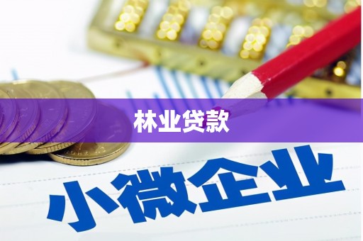 安化林业贷款
