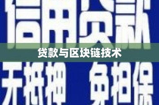 安化贷款与区块链技术