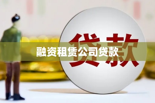 安化融资租赁公司贷款