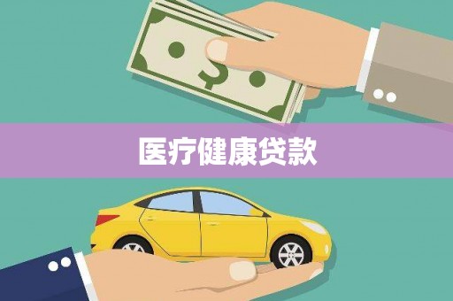 安化医疗健康贷款