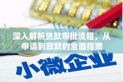 安化深入解析贷款审批流程，从申请到放款的全面指南