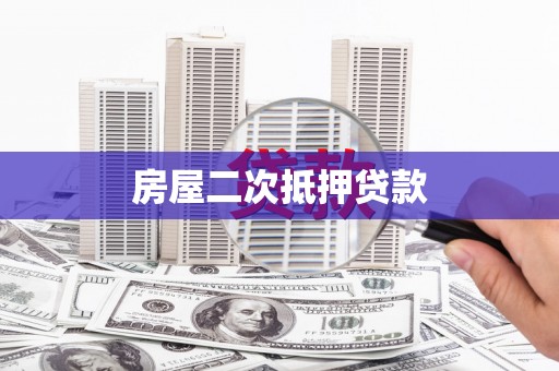 安化房屋二次抵押贷款