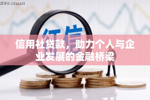 安化信用社贷款，助力个人与企业发展的金融桥梁