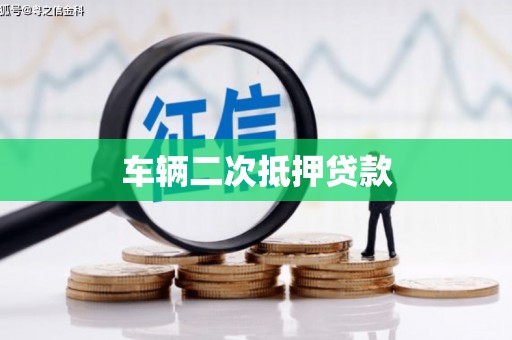 安化车辆二次抵押贷款