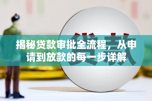安化揭秘贷款审批全流程，从申请到放款的每一步详解
