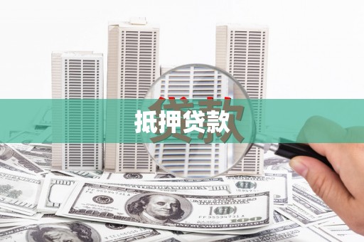 安化抵押贷款