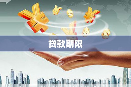 安化贷款期限