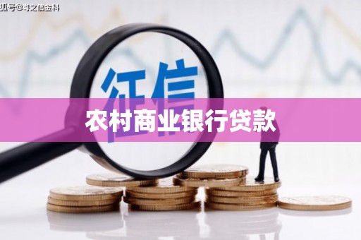 安化农村商业银行贷款