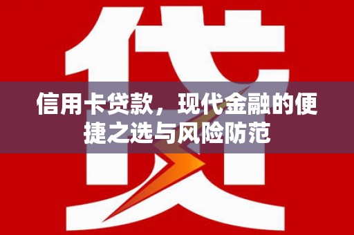 安化信用卡贷款，现代金融的便捷之选与风险防范
