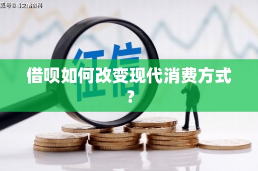 安化借呗如何改变现代消费方式？