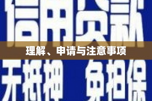 安化理解、申请与注意事项